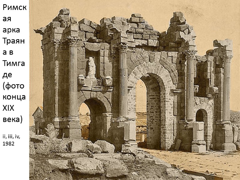 Римская арка Траяна в Тимгаде (фото конца XIX века) ii, iii, iv, 1982